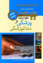 کتاب علوم پایه پزشکی و دندانپزشکی