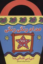 کتاب مداد رنگی رنگی