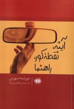 کتاب آینه،نقطه کور،راهنما