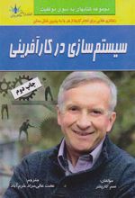 کتاب سیستم سازی در کارآفرینی