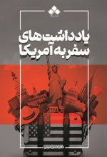 جلد کتاب یادداشت‌های سفر به آمریکا