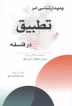 کتاب پدیدارشناسی امر تطبیق در فلسفه