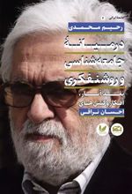 کتاب در میانه جامعه شناسی و روشنفکری
