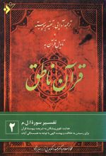 کتاب قرآن ناطق (2)