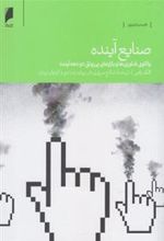 کتاب صنایع آینده