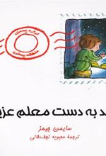 کتاب برسد به دست معلم عزیزم