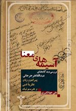 کتاب آسیمه های معنا