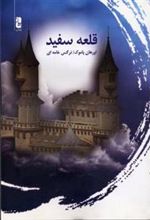 کتاب قلعه سفید