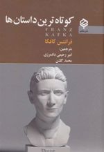 کتاب کوتاه ترین داستان ها