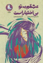 کتاب عشقم به تو بی اختیار است