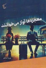 کتاب معجزه ها آواز می خوانند