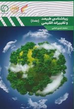 کتاب زیباشناسی طبیعت و تغییرات اقلیمی 2
