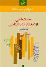 کتاب سبک ادبی از دیدگاه زبان شناسی