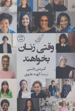 کتاب وقتی زنان بخواهند