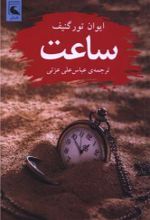 جلد کتاب ساعت‌ها
