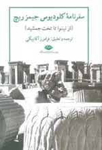 کتاب سفرنامه کلودیوس جیمز ریچ