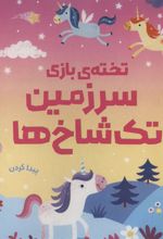کتاب تخته ی بازی سرزمین تک شاخ ها