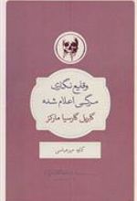 کتاب وقایع نگاری مرگی اعلام شده
