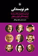 کتاب هنر نویسندگی