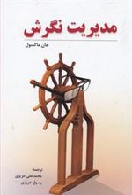 کتاب مدیریت نگرش