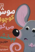 کتاب موش کوچولو می گوید: ببخشید!