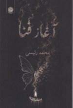 جلد کتاب آغاز فنا