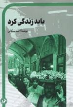 جلد کتاب باید زندگی کرد