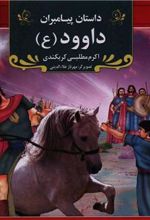 کتاب داود (ع)