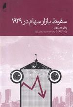 کتاب سقوط بازار سهام در 1929
