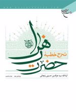 کتاب شرح خطبه حضرت زهرا علیها السلام
