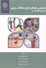 کتاب توانبخشی کودکان دارای اختلالات رشدی