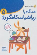 کتاب همگام با ریاضیات کانگورو 5