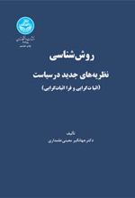 کتاب روش شناسی نظریه های جدید در سیاست