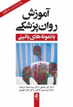 کتاب آموزش روان پزشکی