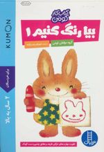 کتاب بیا رنگ کنیم 1