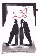 کتاب آن شو که هستی