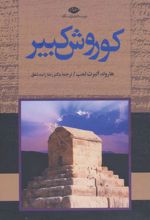 کتاب کوروش کبیر