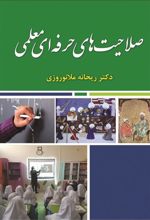 کتاب صلاحیت های حرفه ای معلمی