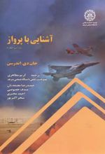 کتاب آشنایی با پرواز