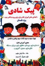 کتاب پیک شادی
