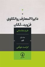 کتاب دایره المعارف روانکاوی فروید لکان