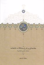 جلد کتاب مقدمه ای بر شرح مشکلات شاهنامه 1