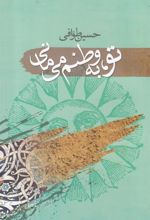 کتاب تو به وطنم می مانی