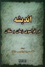 کتاب اندیشه در فراسوی زمان و مکان