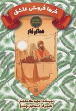 کتاب خرما فروش عاشق