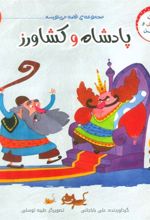 کتاب پادشاه و کشاورز