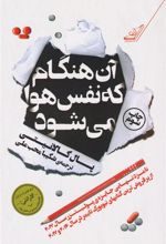 کتاب آن هنگام که نفس هوا می شود