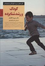 کتاب کودک و رشد شتابزده
