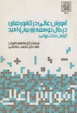 کتاب آموزش عالی در کشورهای در حال توسعه