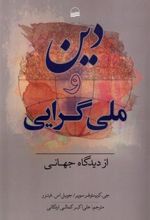 کتاب دین و ملی گرایی از دیدگاه جهانی